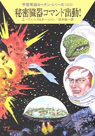 PR-Japan 315 Zeichner: Takashi Yorimitsu © Hayakawa Publishing Inc.