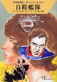 PR-Japan 321 Zeichner: Takashi Yorimitsu © Hayakawa Publishing Inc.