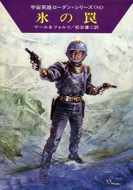 PR-Japan 84 Zeichner: Takashi Yorimitsu © Hayakawa Publishing Inc.