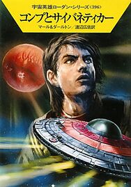 PR-Japan 396 Zeichner: Ryo Kudou © Hayakawa Publishing Inc.