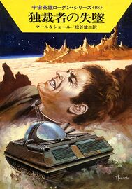 PR-Japan 98 Zeichner: Takashi Yorimitsu © Hayakawa Publishing Inc.