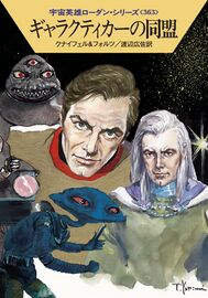 PR-Japan 363 Zeichner: Takashi Yorimitsu © Hayakawa Publishing Inc.