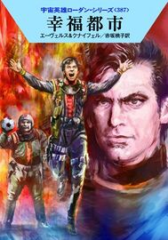 PR-Japan 387 Zeichner: Ryo Kudou © Hayakawa Publishing Inc.