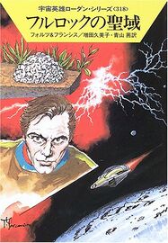 PR-Japan 318 Zeichner: Takashi Yorimitsu © Hayakawa Publishing Inc.