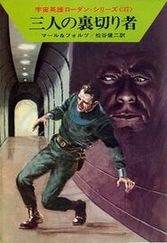 PR-Japan 37 Zeichner: Takashi Yorimitsu © Hayakawa Publishing Inc.