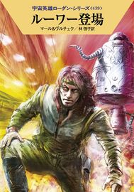 PR-Japan 439 Zeichner: Ryo Kudou © Hayakawa Publishing Inc.