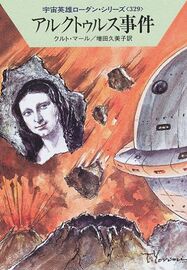 PR-Japan 329 Zeichner: Takashi Yorimitsu © Hayakawa Publishing Inc.