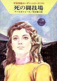 PR-Japan 78 Zeichner: Takashi Yorimitsu © Hayakawa Publishing Inc.