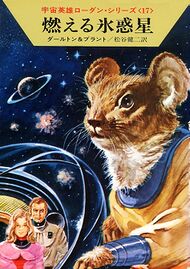 PR-Japan 17 Zeichner: Takashi Yorimitsu © Hayakawa Publishing Inc.