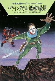 PR-Japan 359 Zeichner: Takashi Yorimitsu © Hayakawa Publishing Inc.