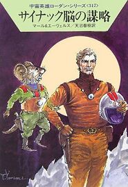 PR-Japan 317 Zeichner: Takashi Yorimitsu © Hayakawa Publishing Inc.