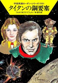 PR-Japan 355 Zeichner: Takashi Yorimitsu © Hayakawa Publishing Inc.