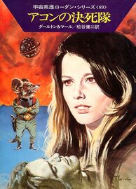 PR-Japan 89 Zeichner: Takashi Yorimitsu © Hayakawa Publishing Inc.