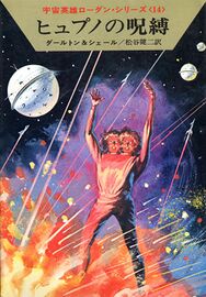 PR-Japan 14 Zeichner: Takashi Yorimitsu © Hayakawa Publishing Inc.