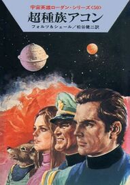 PR-Japan 50 Zeichner: Takashi Yorimitsu © Hayakawa Publishing Inc.