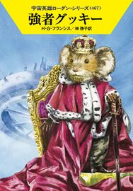 PR-Japan 467 Zeichner: Ryo Kudou © Hayakawa Publishing Inc.