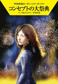 PR-Japan 420 Zeichner: Ryo Kudou © Hayakawa Publishing Inc.