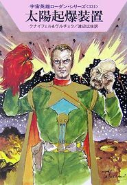 PR-Japan 331 Zeichner: Takashi Yorimitsu © Hayakawa Publishing Inc.